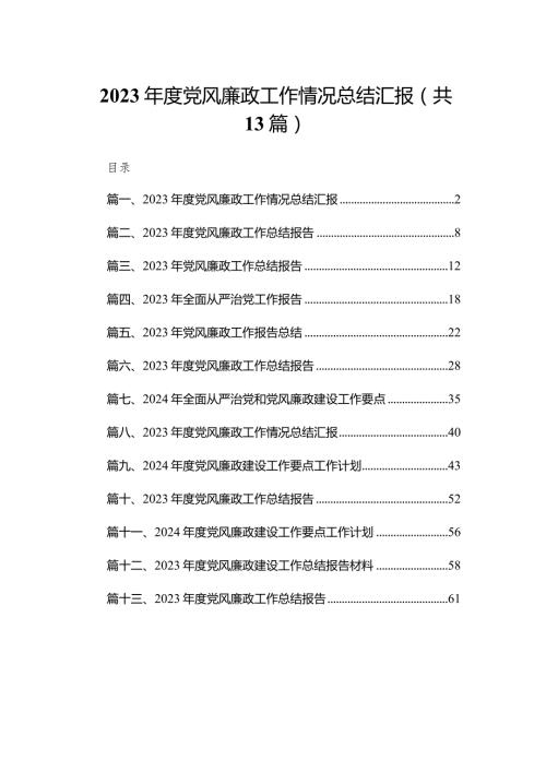 【13篇】2023党风廉政工作情况总结汇报(1).docx