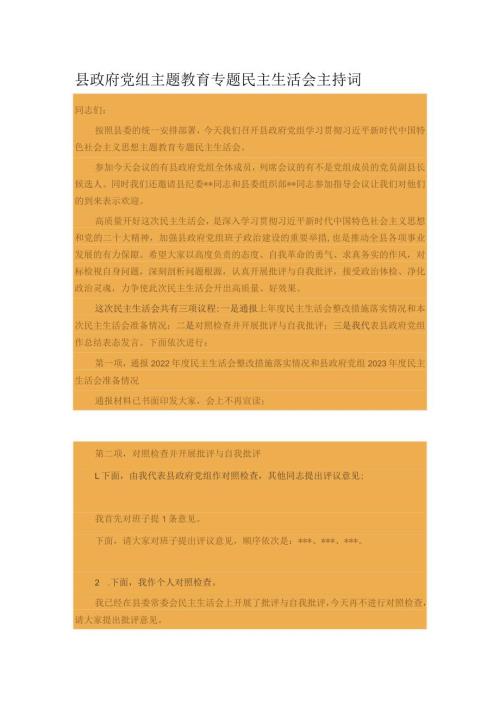 县政府党组主题教育专题民主生活会主持词.docx