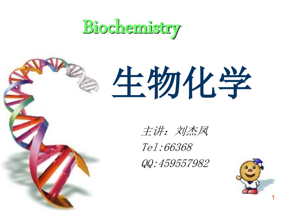 生物化学课件绪论PPT课件.ppt_第1页