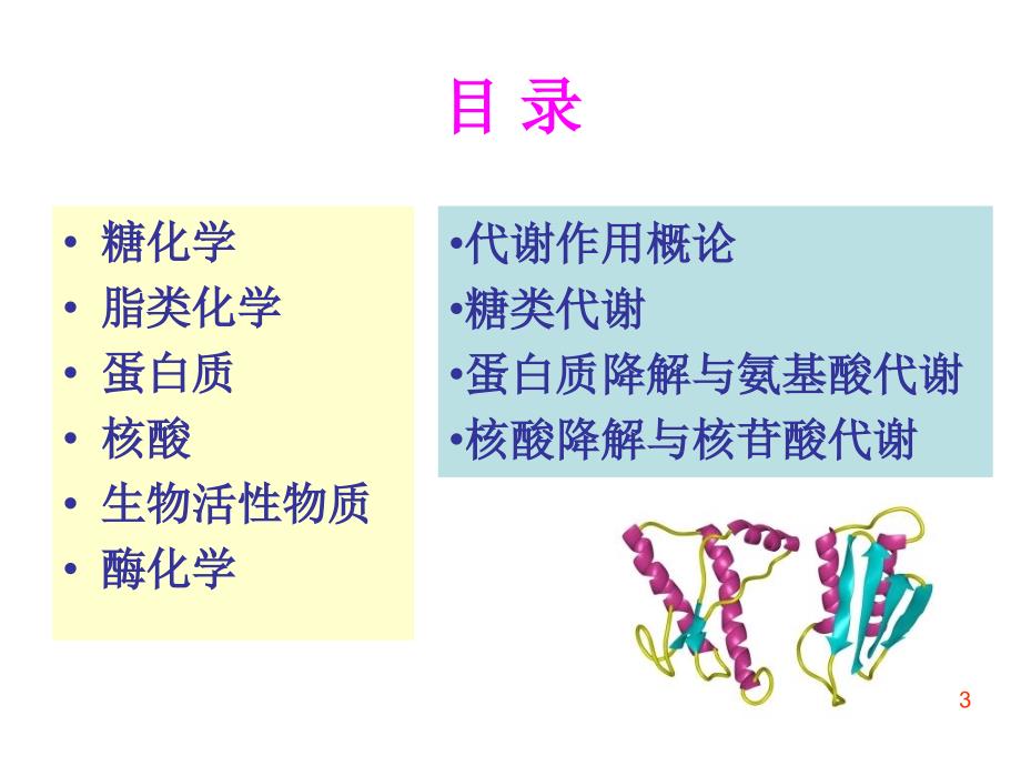 生物化学课件绪论PPT课件.ppt_第3页