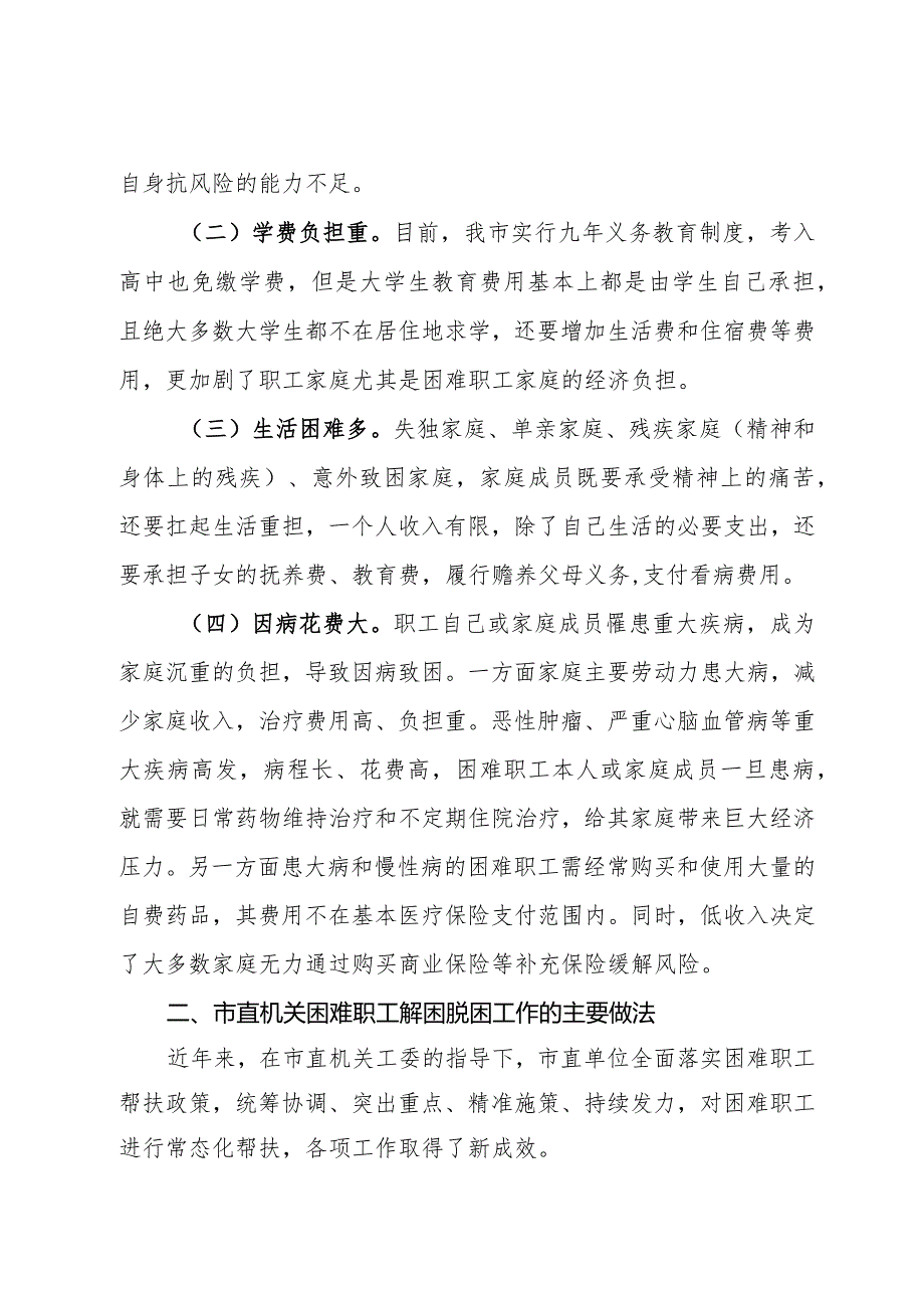 关于市直机关困难职工救助情况的调研报告(2).docx_第2页