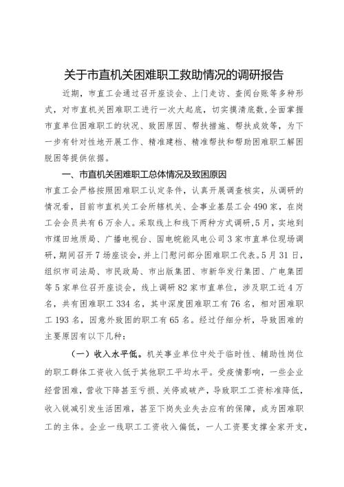 关于市直机关困难职工救助情况的调研报告(2).docx
