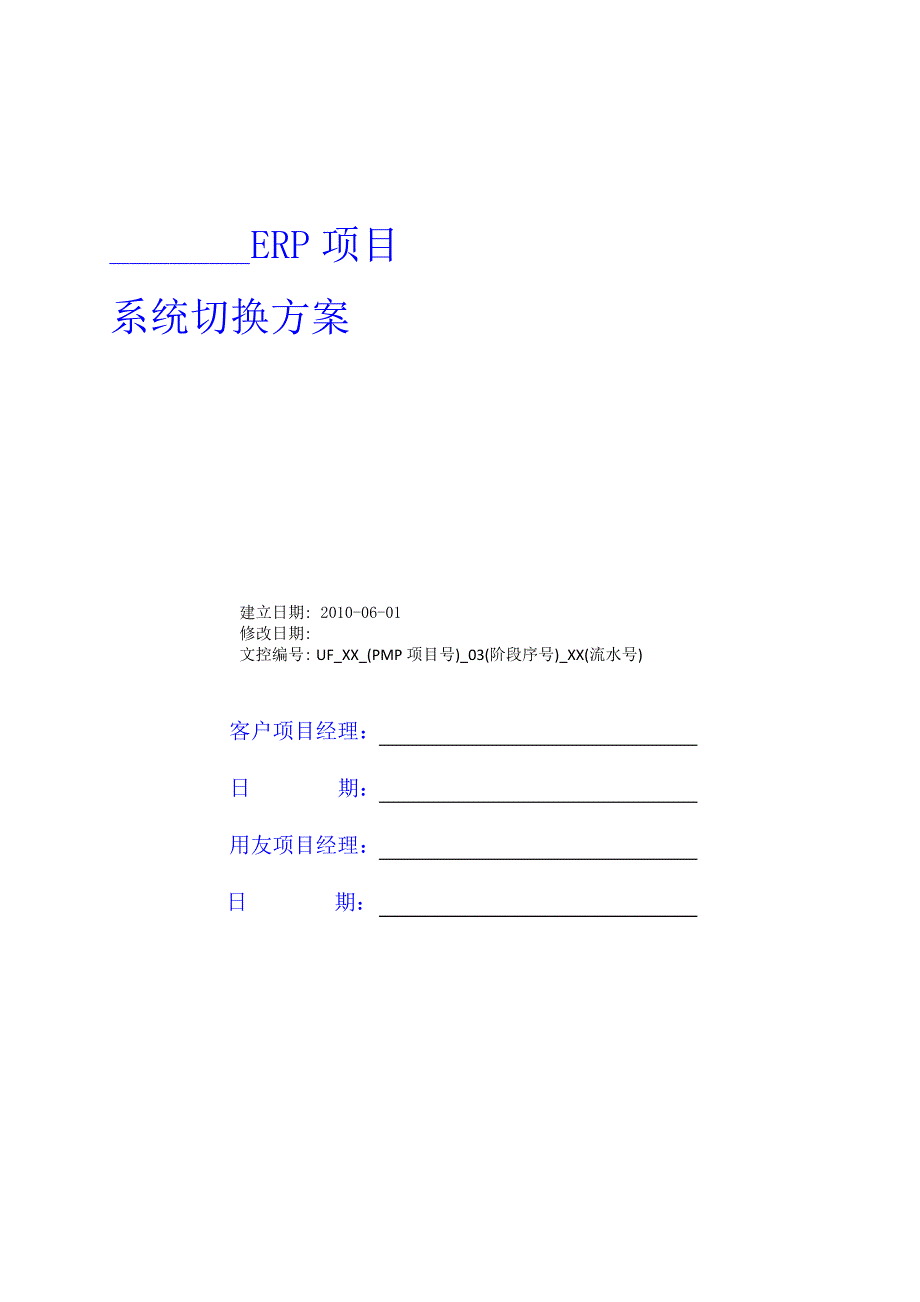 用友ERPU9系统切换方案.doc_第1页