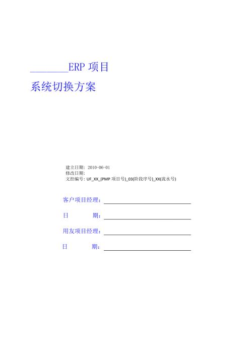 用友ERPU9系统切换方案.doc