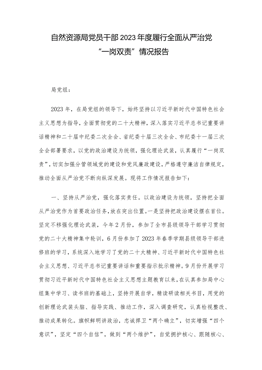自然资源局党员干部2023履行全面从严治党“一岗双责”情况报告.docx_第1页