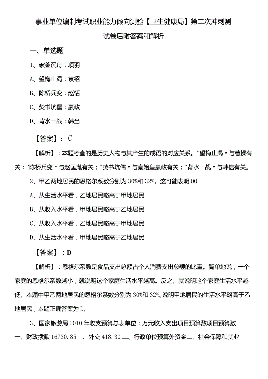 事业单位编制考试职业能力倾向测验【卫生健康局】第二次冲刺测试卷后附答案和解析.docx_第1页