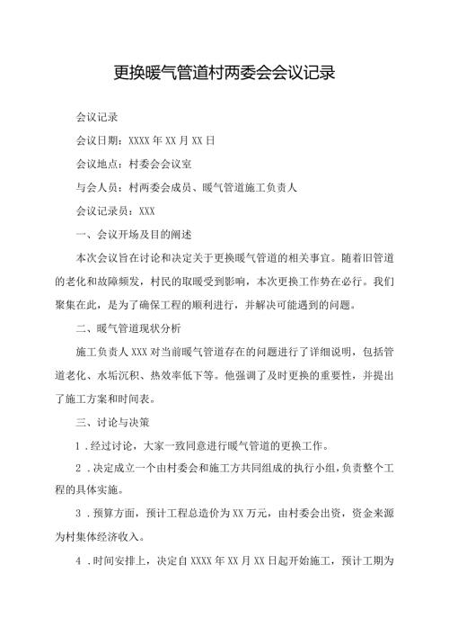 更换暖气管道村两委会会议记录.docx