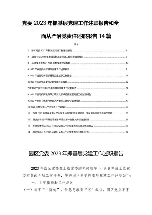 党委2023年抓基层党建工作述职报告和全面从严治党责任述职报告14篇.docx