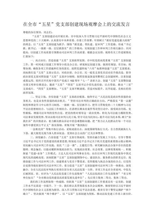 在全市“五星”党支部创建现场观摩会上的交流发言.docx
