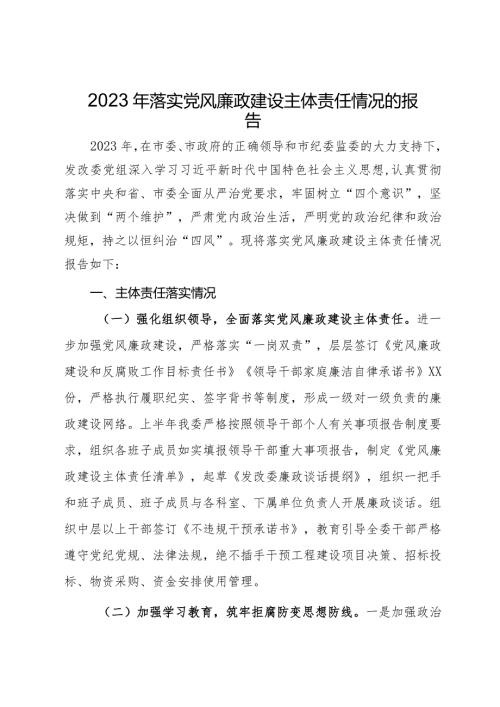 市发改委党组2023年落实党风廉政建设主体责任情况的报告.docx