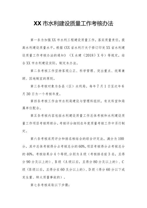 XX市水利建设质量工作考核办法.docx
