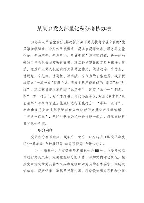 某某乡党支部量化积分考核办法.docx
