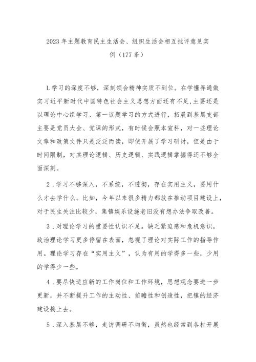 2023年主题教育民主生活会、组织生活会相互批评意见实例（177条）.docx