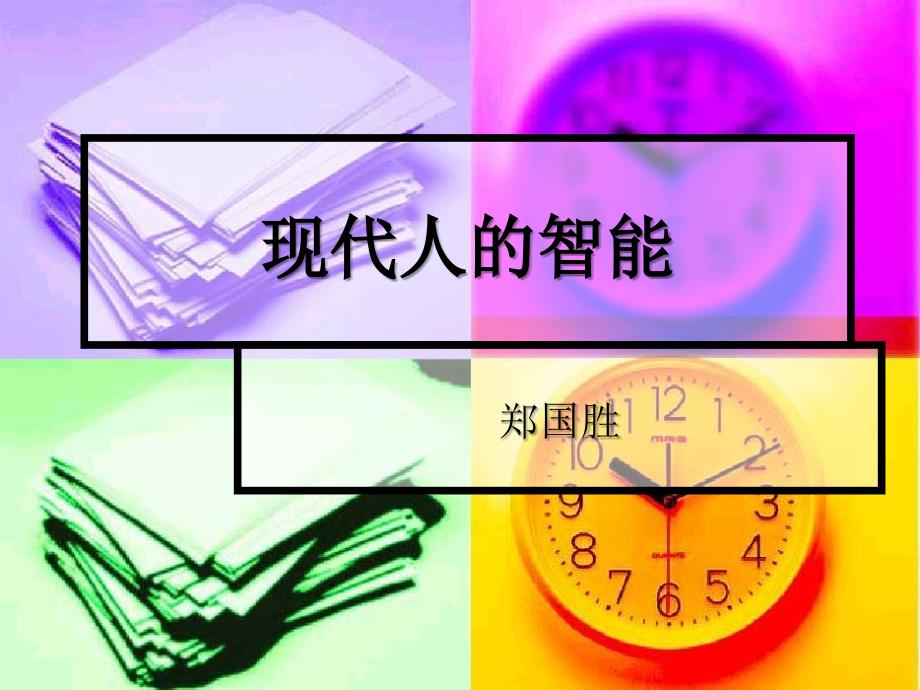 现代人的智能PPT课件.ppt_第1页