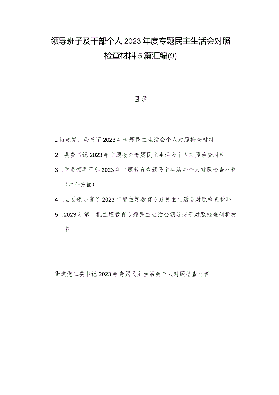 领导班子及干部个人2023专题民主生活会对照检查材料5篇汇编(9).docx_第1页