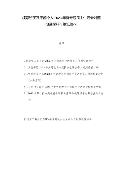 领导班子及干部个人2023专题民主生活会对照检查材料5篇汇编(9).docx