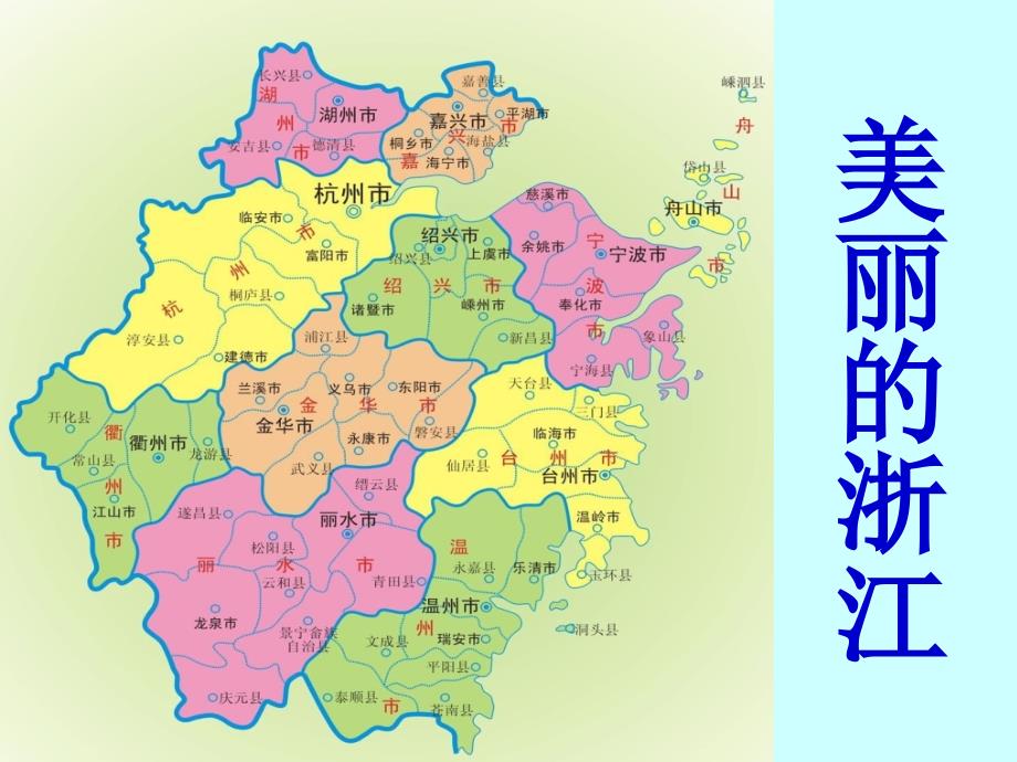 三年级人自然社会美丽的浙江.ppt_第2页