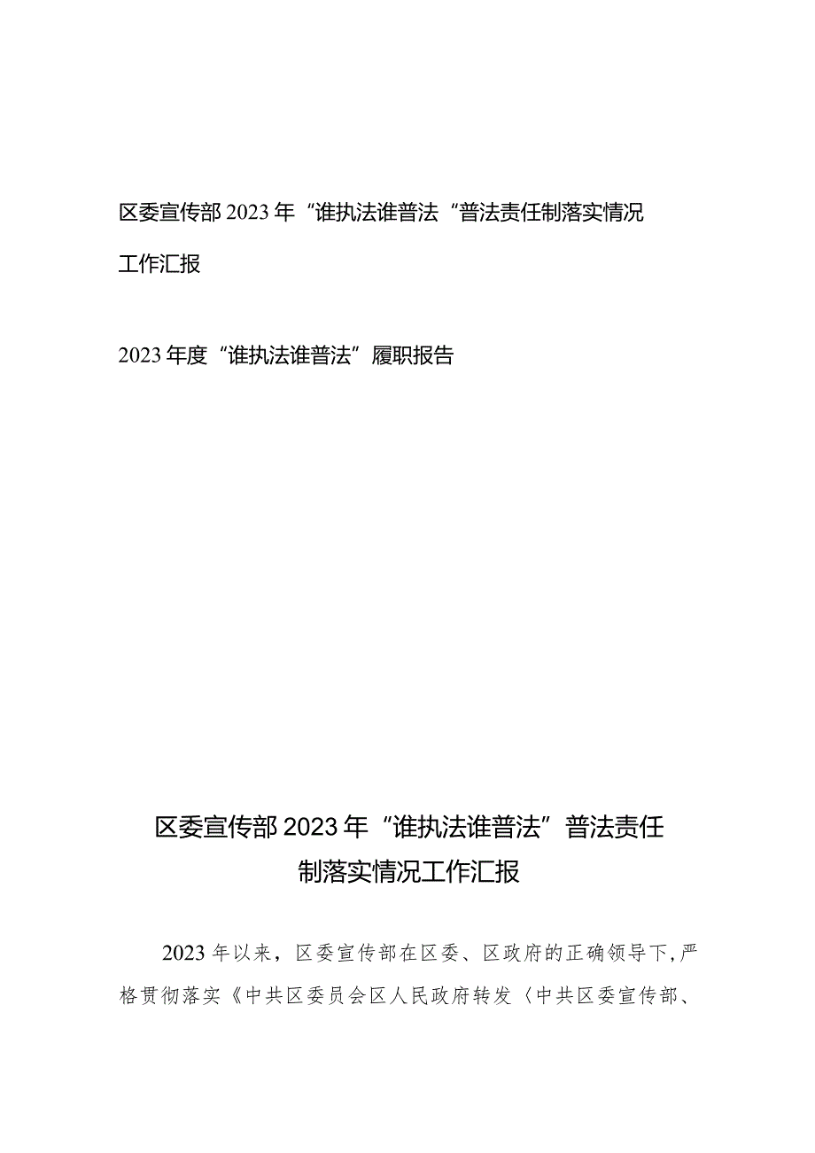 区委宣传部2023年“谁执法谁普法”普法责任制落实情况工作汇报、2023“谁执法谁普法”履职报告.docx_第1页