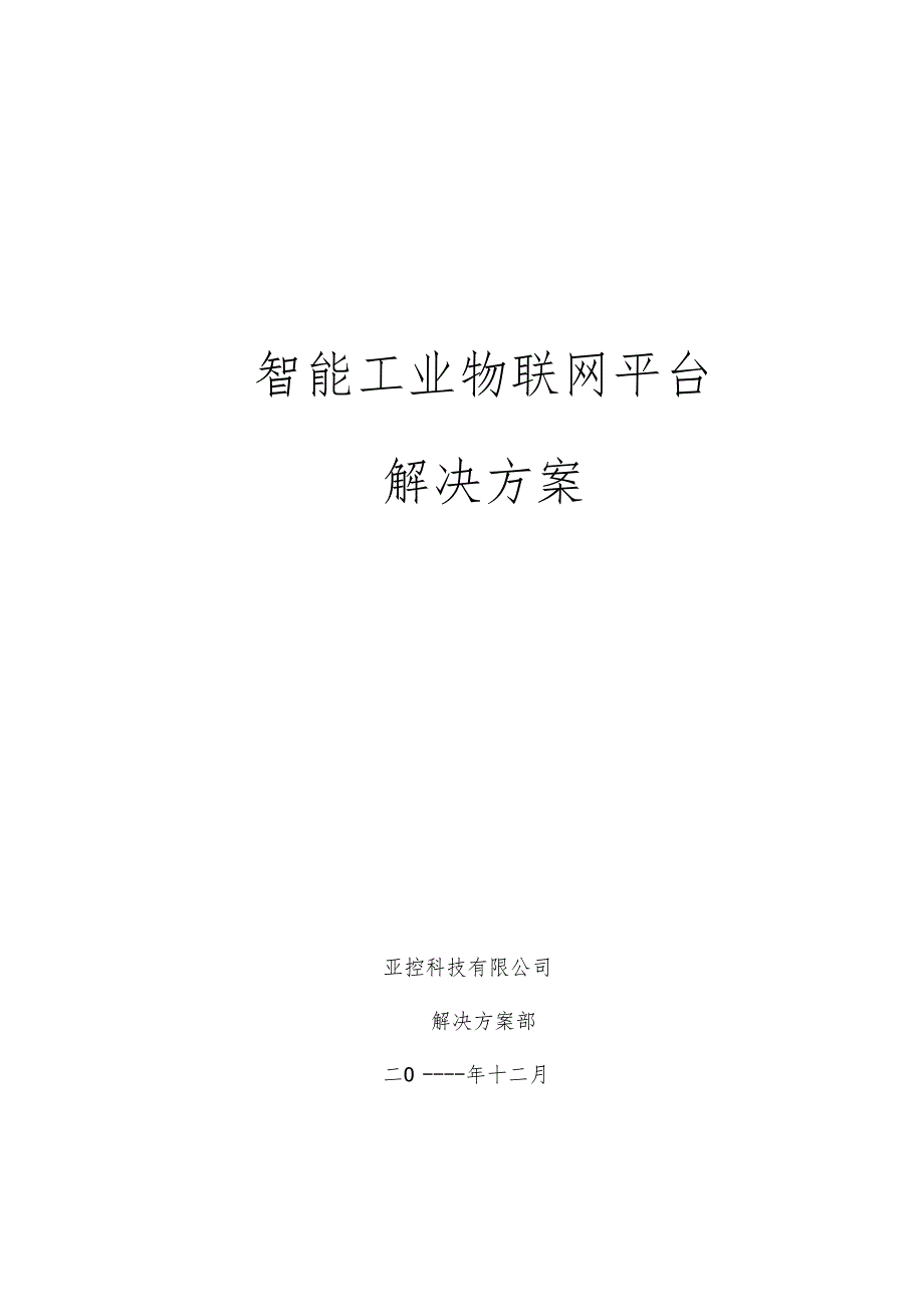 物联网技术智能工业物联网平台解决方案1216贾.doc_第1页