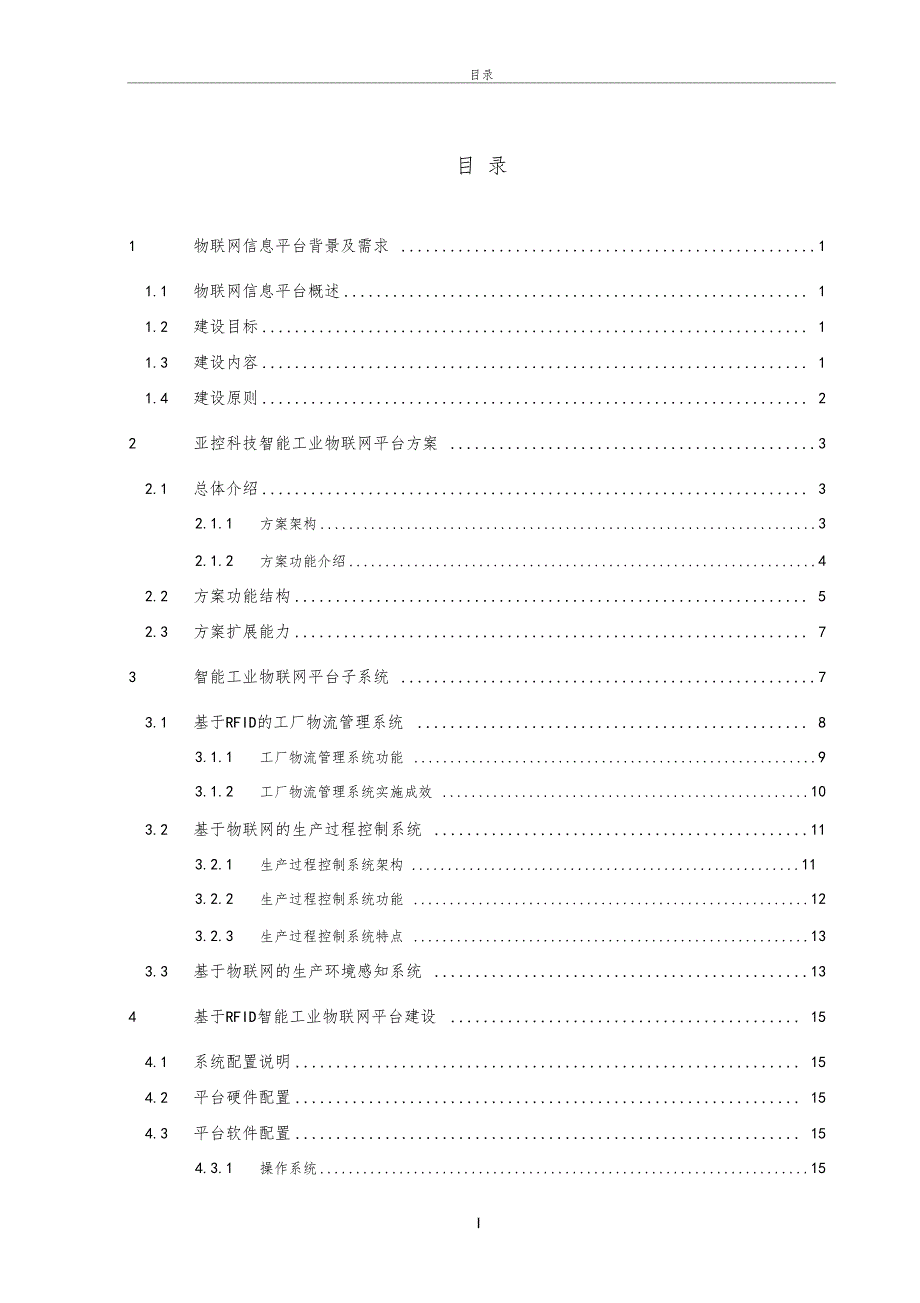 物联网技术智能工业物联网平台解决方案1216贾.doc_第2页