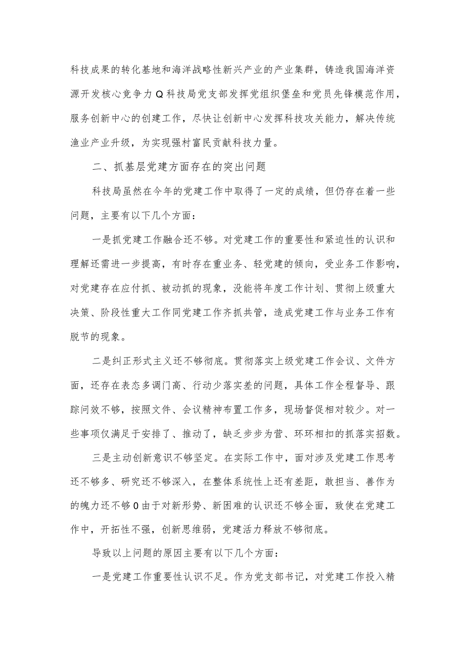 某科技局党支部书记抓党建工作述职报告.docx_第2页