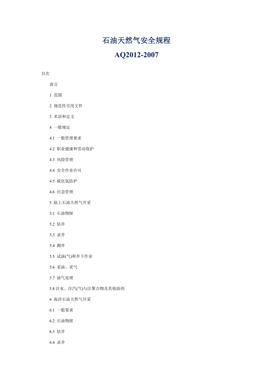 石油天然气安全规程DOC42页共42页.doc_第1页