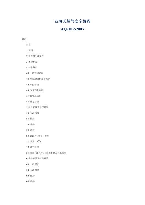 石油天然气安全规程DOC42页共42页.doc