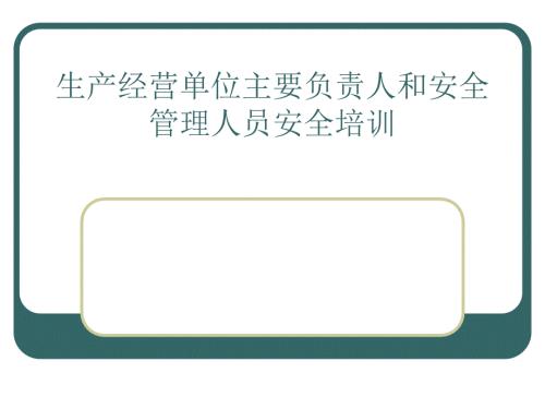 生产经营单位主要负责人和安全管理人员安全培训教材.ppt