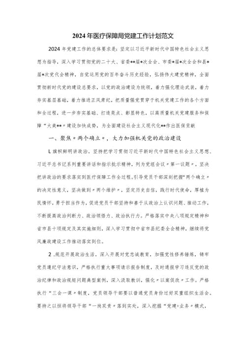 2024年医疗保障局党建工作计划范文.docx