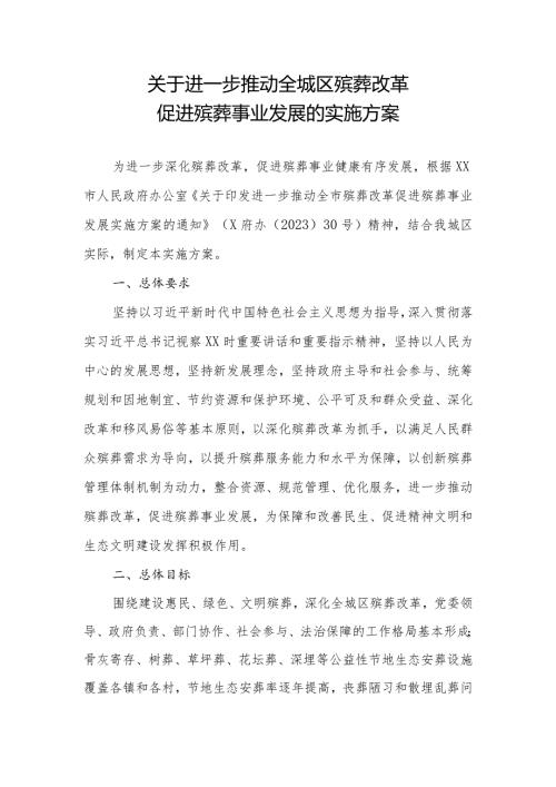 关于进一步推动全城区殡葬改革促进殡葬事业发展的实施方案.docx