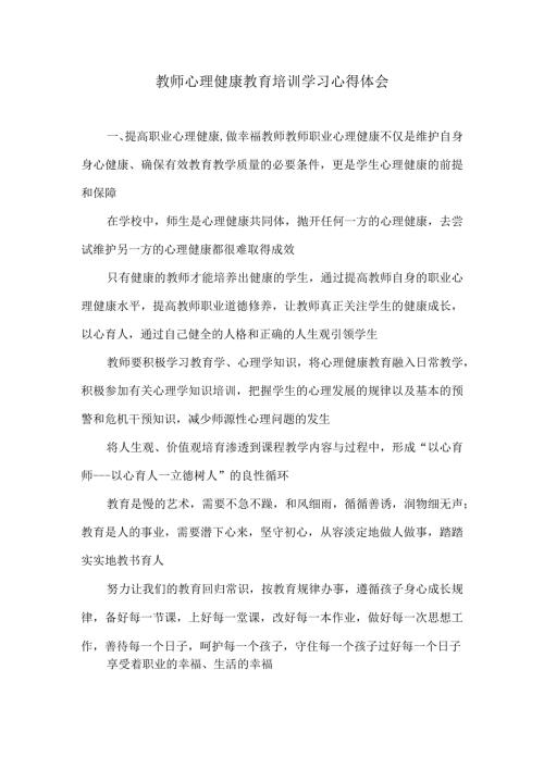 教师心理健康教育培训学习心得体会.docx