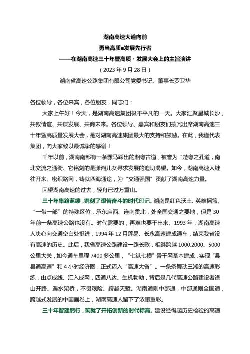 20230928在湖南高速三十年暨高质量发展大会上的主旨演讲.docx