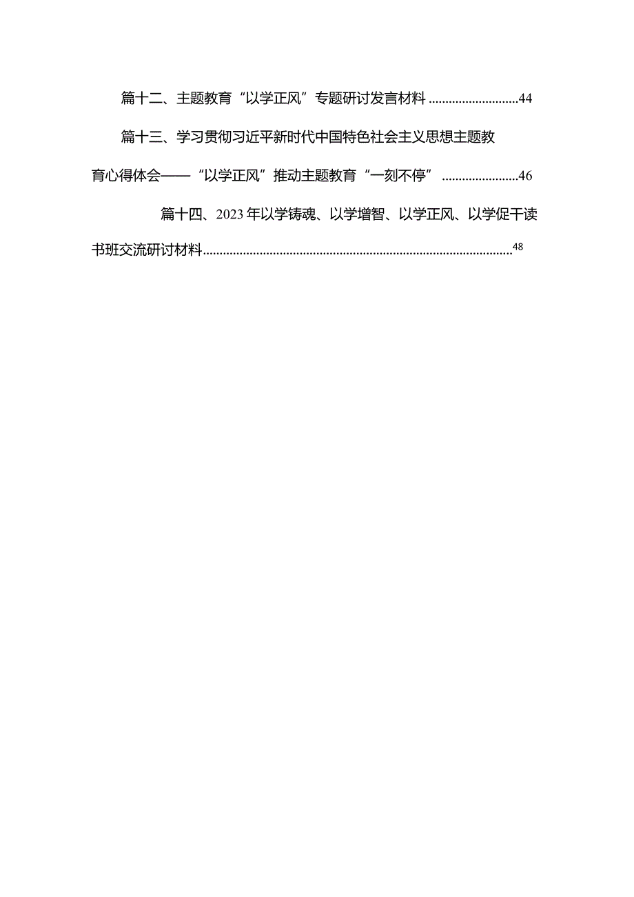 “以学正风”专题教育专题学习党课讲稿范文精选(14篇).docx_第2页
