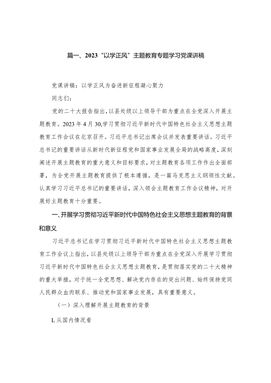 “以学正风”专题教育专题学习党课讲稿范文精选(14篇).docx_第3页