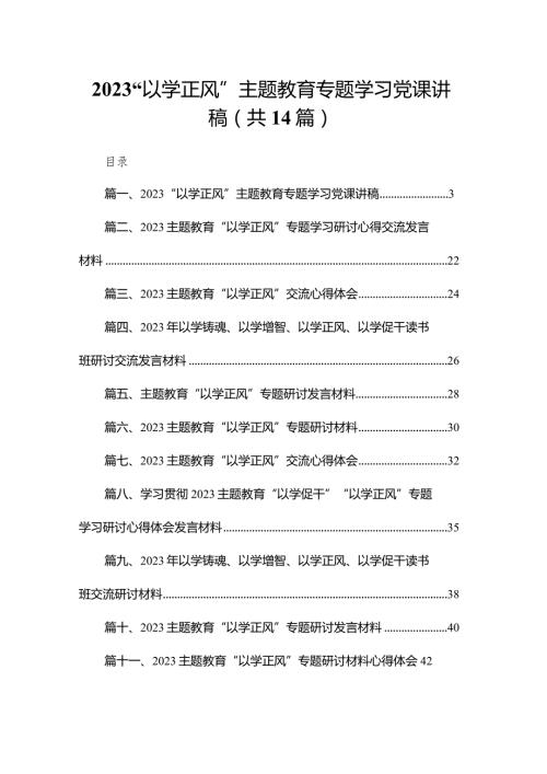 “以学正风”专题教育专题学习党课讲稿范文精选(14篇).docx