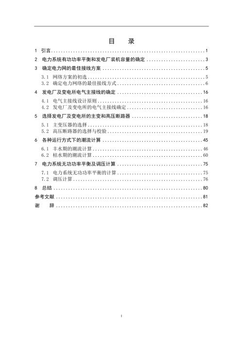 电力系统常规设计毕业设计.doc