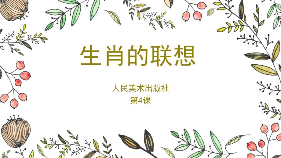 生肖的联想PPT课件.ppt_第1页