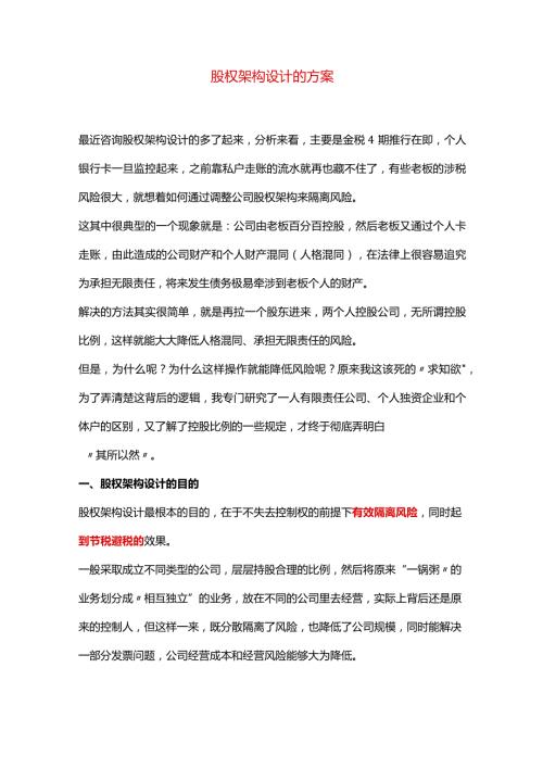 股权架构设计的方案.docx