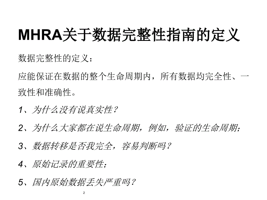 数据完整性与数据管理规范.ppt_第2页