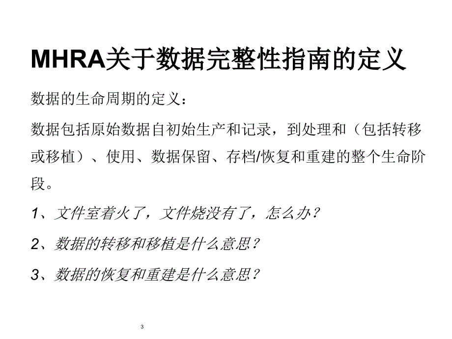 数据完整性与数据管理规范.ppt_第3页