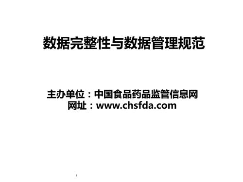 数据完整性与数据管理规范.ppt