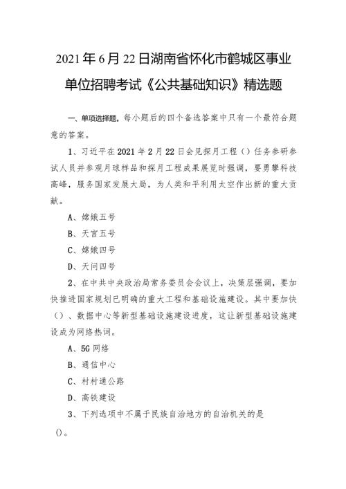 2021年6月22日湖南省怀化市鹤城区事业单位招聘考试《公共基础知识》精选题.docx