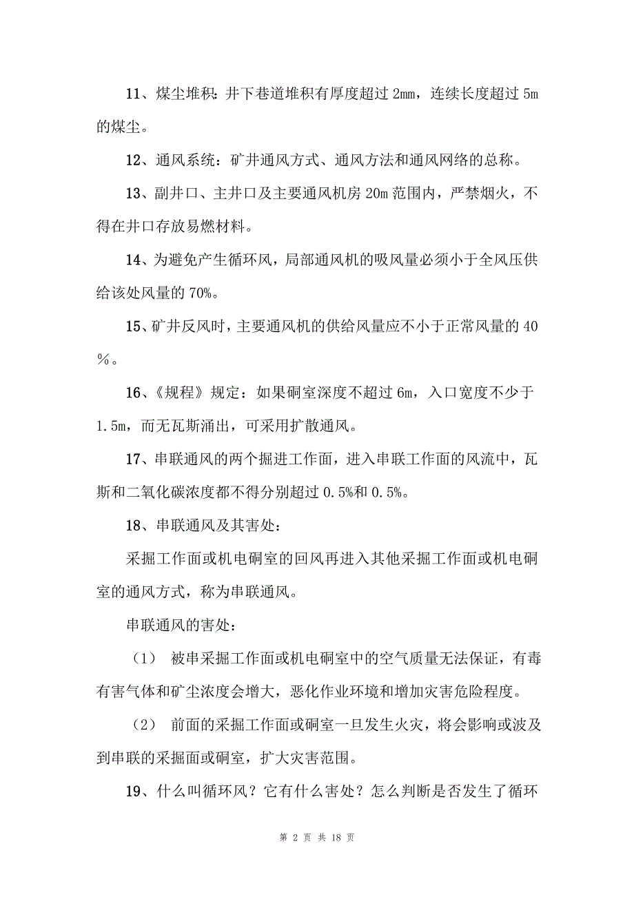 瓦斯检查员应知应会.doc_第2页