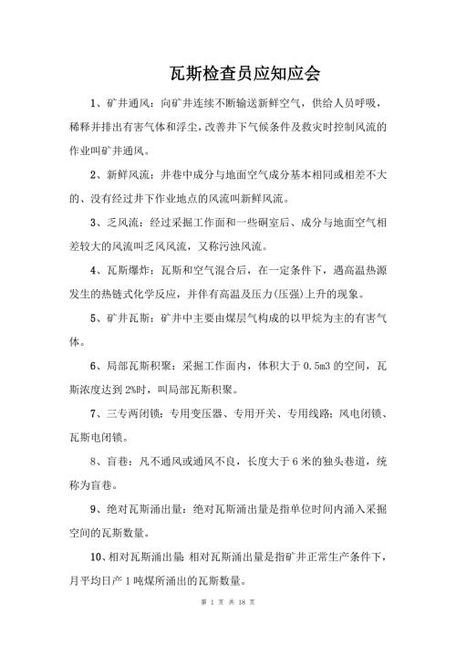 瓦斯检查员应知应会.doc