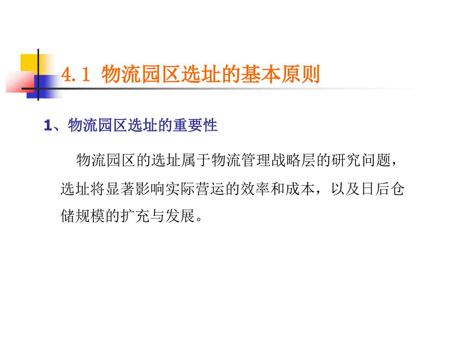 物流园区选址规划.ppt_第3页