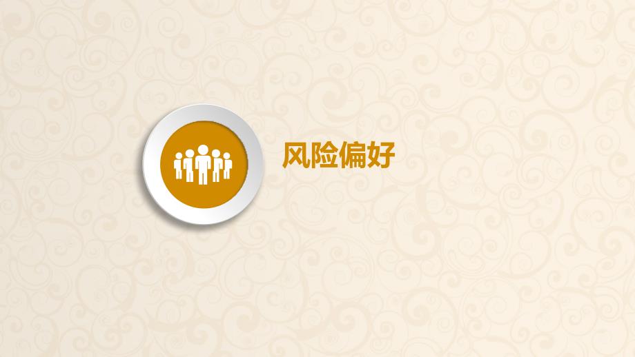 如何选择基金PPT课件.pptx_第3页