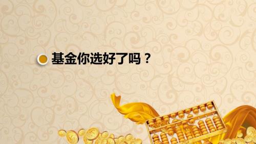 如何选择基金PPT课件.pptx