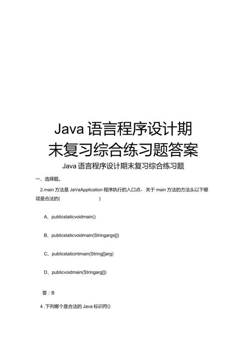 Java语言程序设计期末复习综合练习题答案.docx