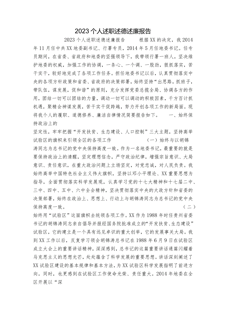 2023个人述职述德述廉报告.docx_第1页