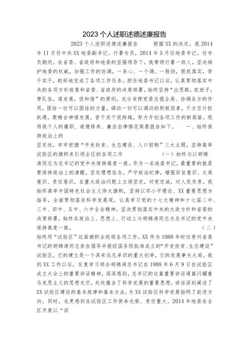 2023个人述职述德述廉报告.docx